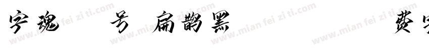 字魂149号-扁鹊黑 Regular字体转换